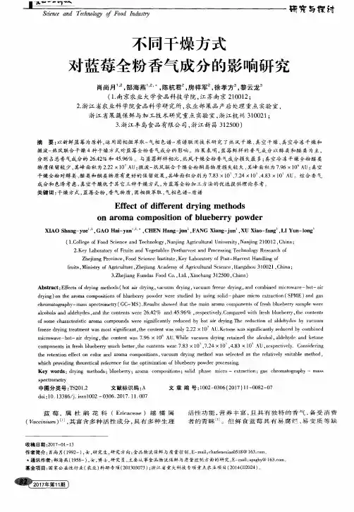不同干燥方式对蓝莓全粉香气成分的影响研究