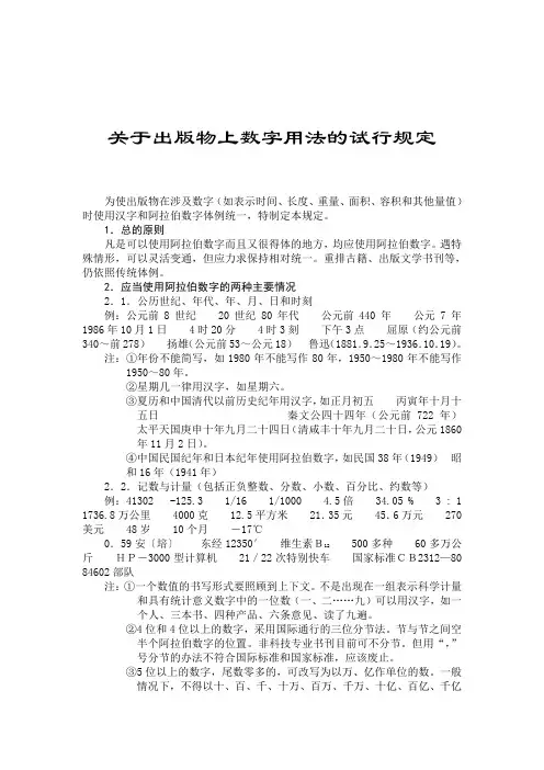 关于出版物上数字用法的试行规定