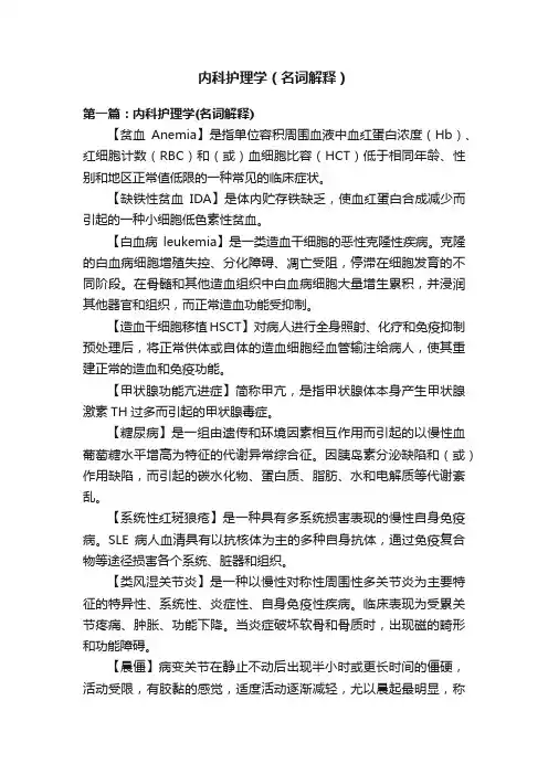 内科护理学（名词解释）