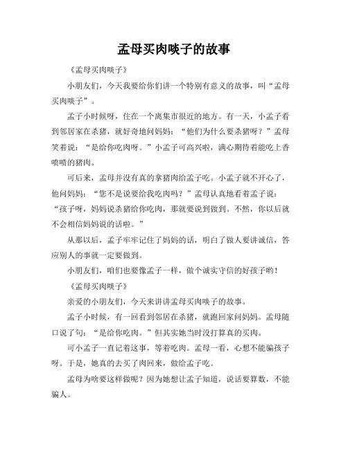孟母买肉啖子的故事