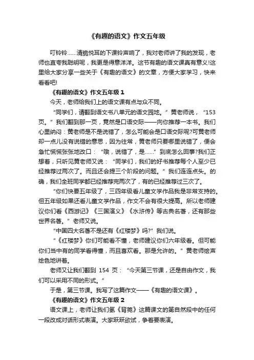 《有趣的语文》作文五年级