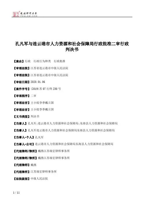 孔凡军与连云港市人力资源和社会保障局行政批准二审行政判决书
