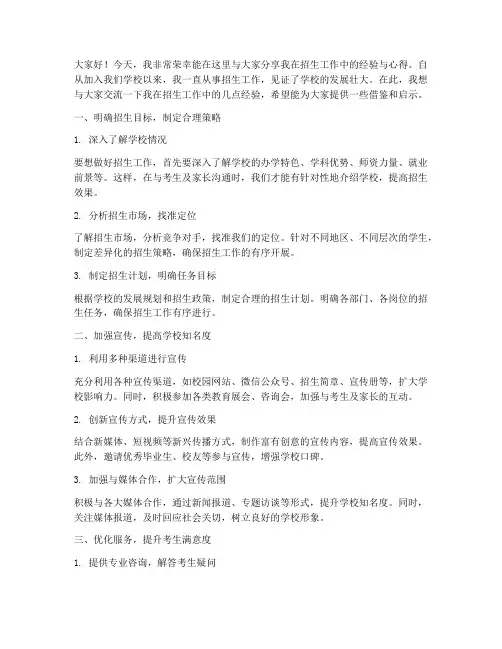 招生工作经验交流发言稿