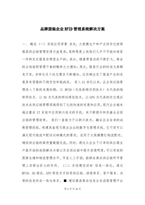 品牌服装企业RFID管理系统解决方案