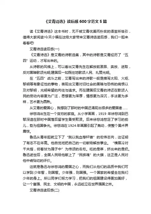 《艾青诗选》读后感600字范文5篇