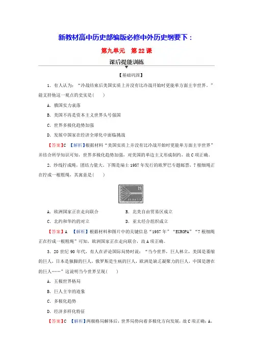 新教材高中历史第九单元第22课世界多极化与经济全球化课后提能训练部编版必修中外历史纲要下(含答案)