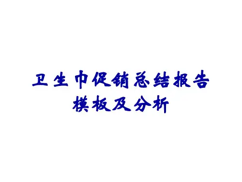 卫生巾促销总结报告模板及分析