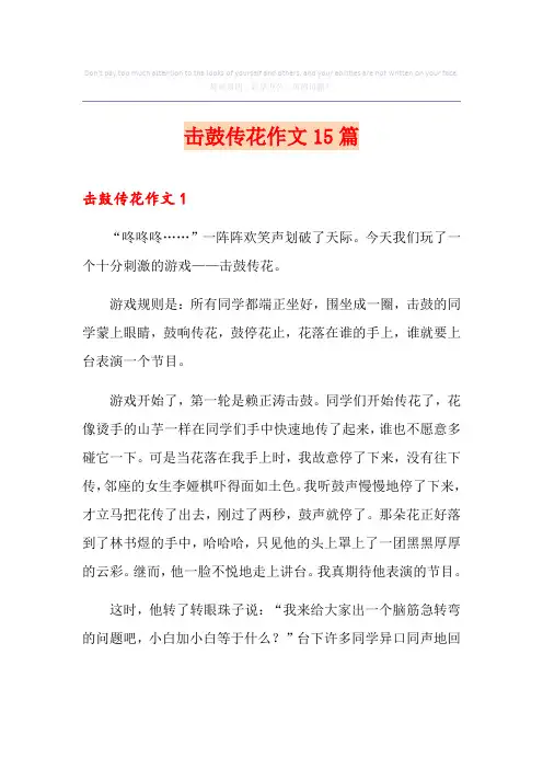 击鼓传花作文15篇