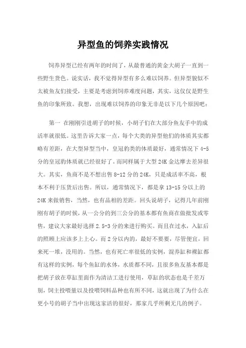 异型鱼的饲养实践情况