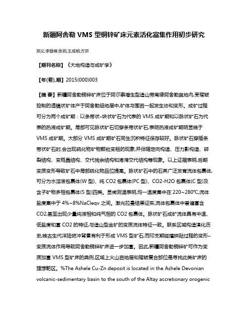新疆阿舍勒 VMS 型铜锌矿床元素活化富集作用初步研究