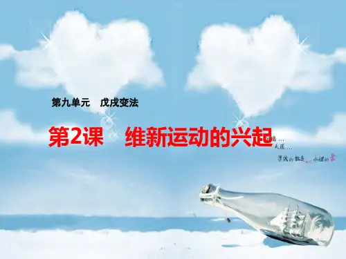 人教版高中历史选修1精品课件4： 第2课 维新运动的兴起