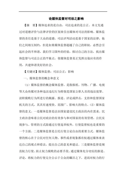 媒体监督对司法之影响论文