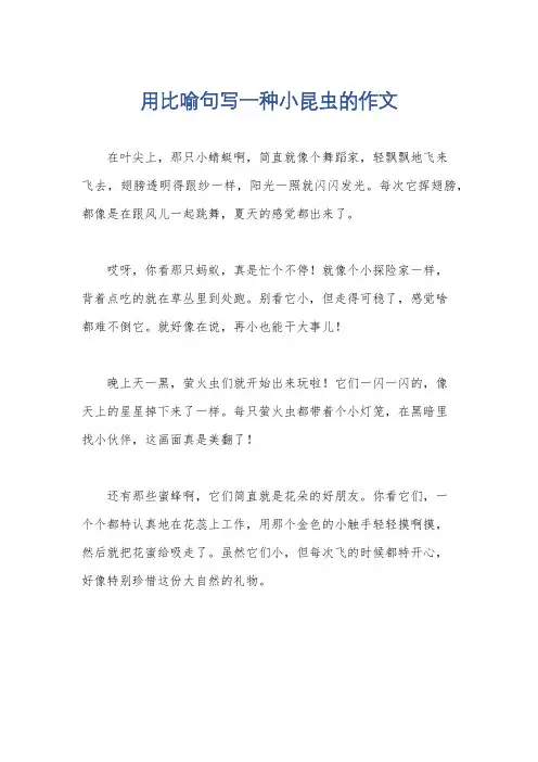 用比喻句写一种小昆虫的作文