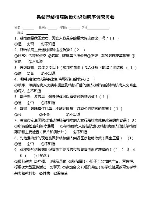 巢湖市结核病防治知识知晓率调查问卷