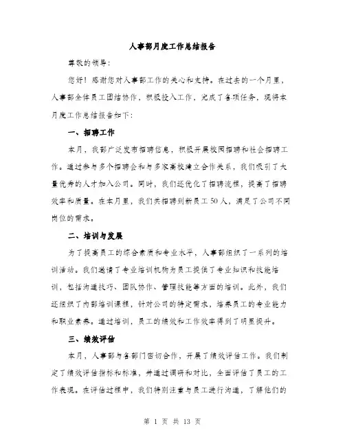 人事部月度工作总结报告(五篇)