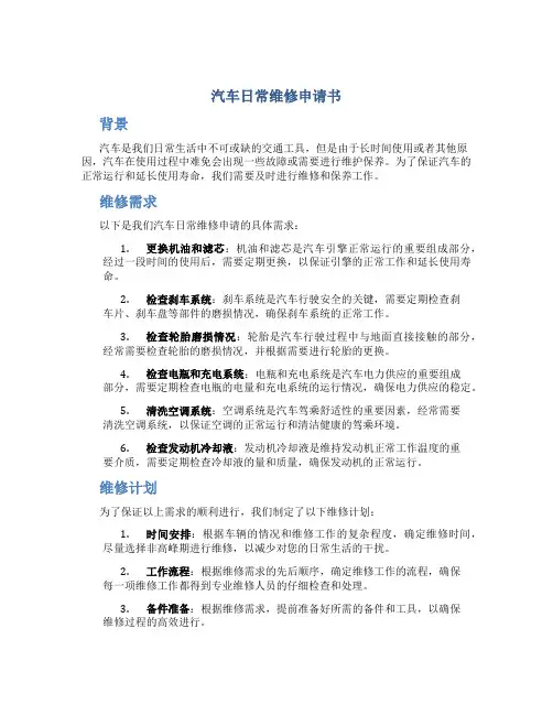 汽车日常维修申请书