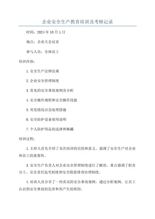 企业安全生产教育培训及考核记录