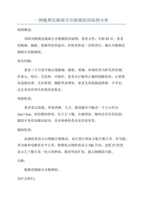 一例晚期直肠癌合并肠梗阻的病例分析