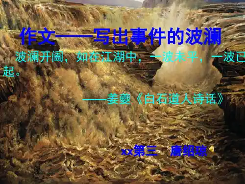 高中语文作文——写出事件的波澜优秀课件