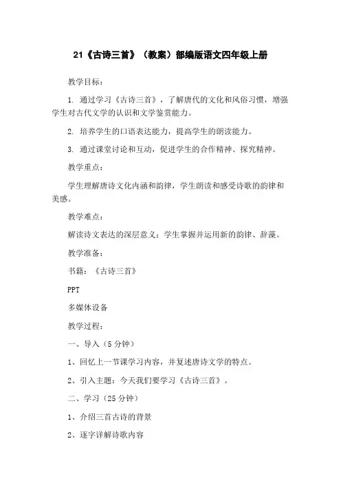 21《古诗三首》(教案)部编版语文四年级上册