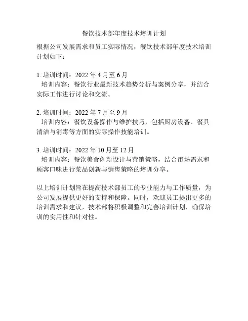 餐饮技术部年度技术培训计划