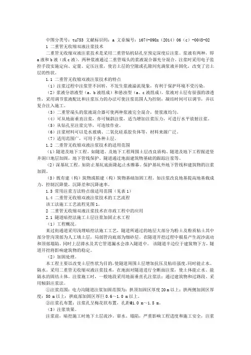 WSS工法双液注浆技术在市政工程中应用