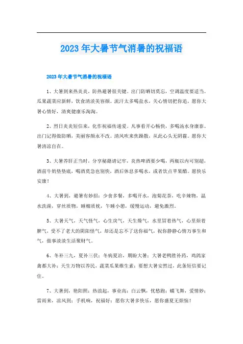 2023年大暑节气消暑的祝福语