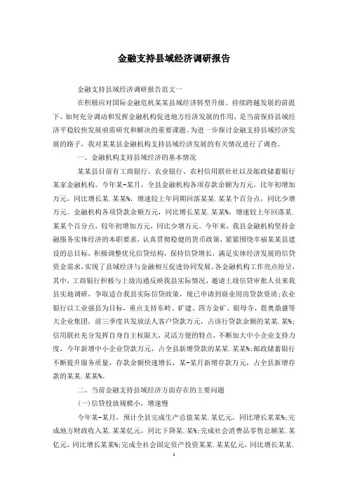 金融支持县域经济调研报告