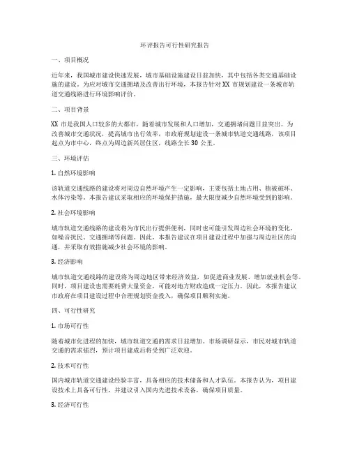 环评报告可行性研究报告