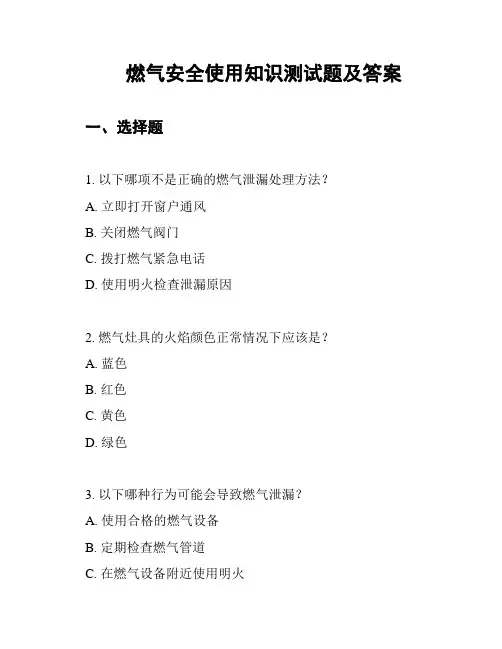 燃气安全使用知识测试题及答案