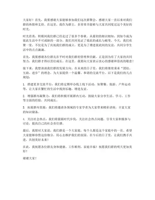 群聚会的群主发言稿范文