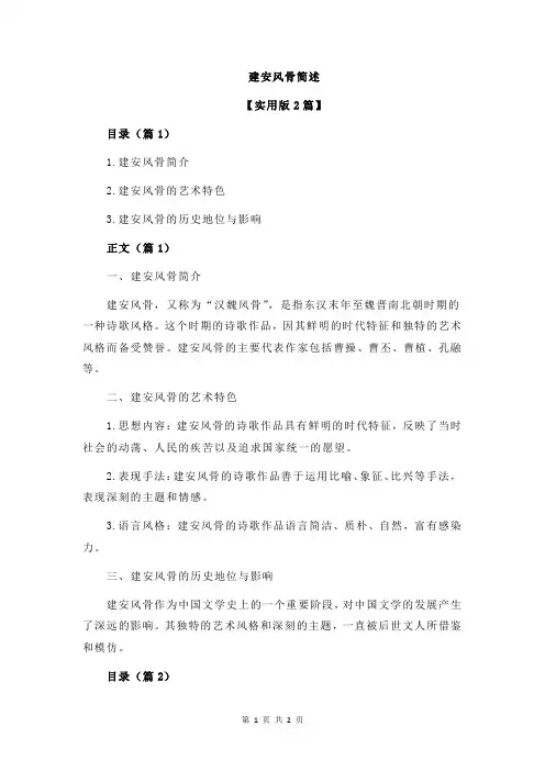建安风骨简述