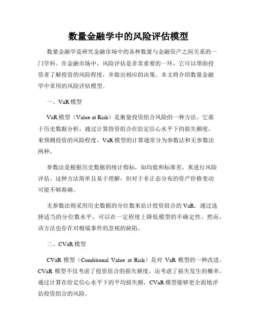 数量金融学中的风险评估模型