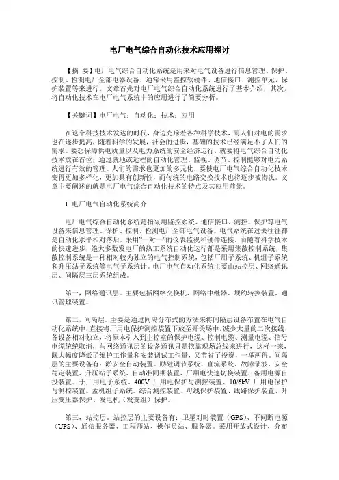 电厂电气综合自动化技术应用探讨