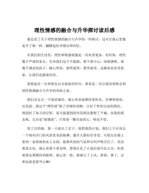 理性情感的融合与升华探讨读后感