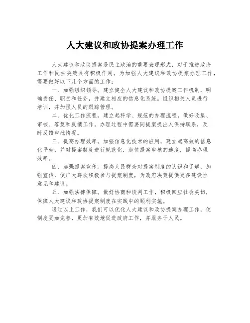 人大建议和政协提案办理工作