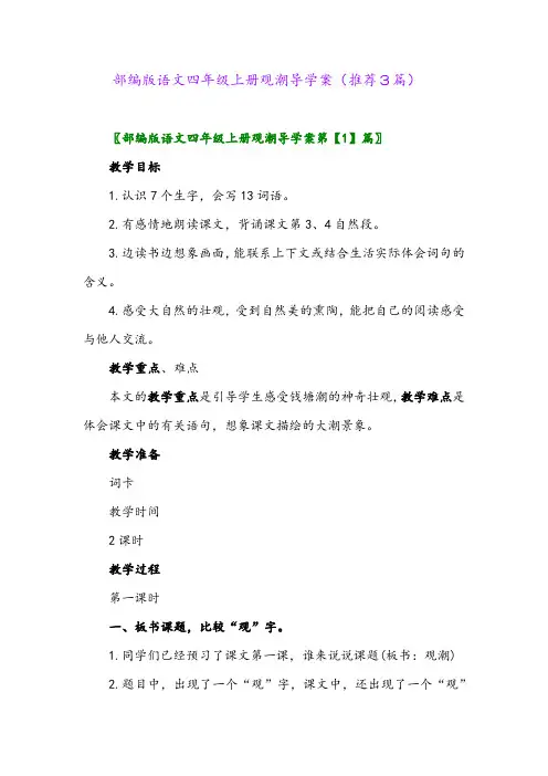 2023年部编版语文四年级上册观潮导学案(推荐3篇)