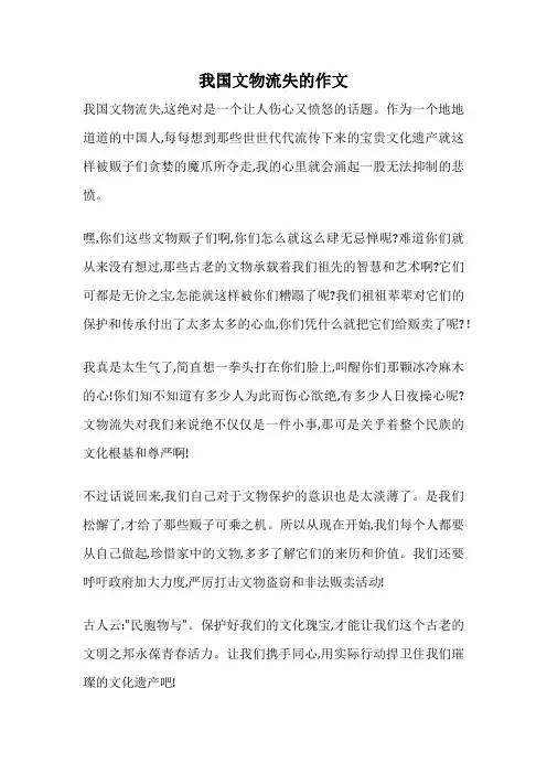 我国文物流失的作文