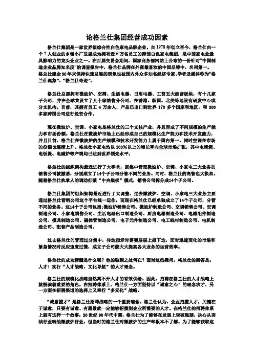 论格兰仕集团经营成功因素