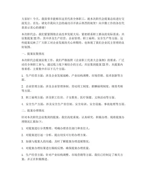 职代会提案总结交流发言稿