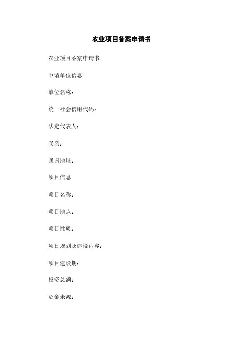 农业项目备案申请书