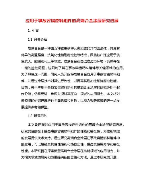 应用于事故容错燃料组件的高熵合金涂层研究进展