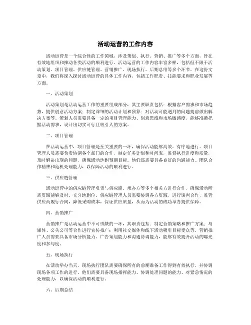 活动运营的工作内容