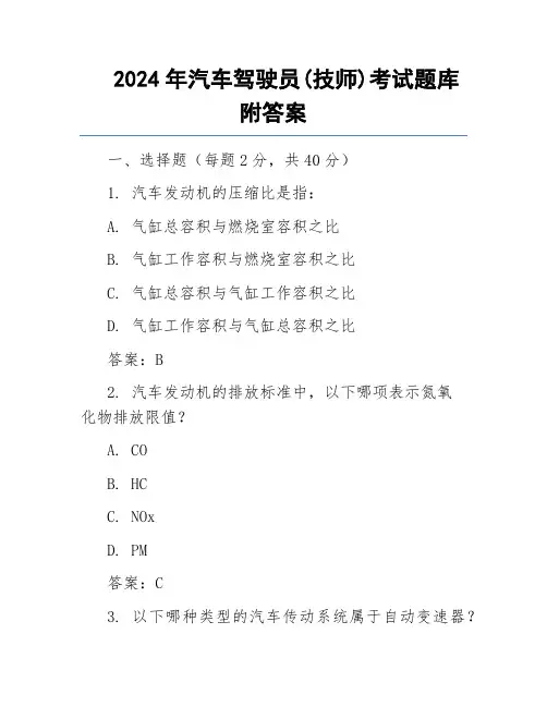2024年汽车驾驶员(技师)考试题库附答案