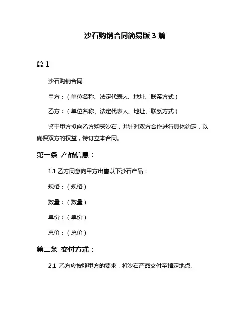 沙石购销合同简易版3篇