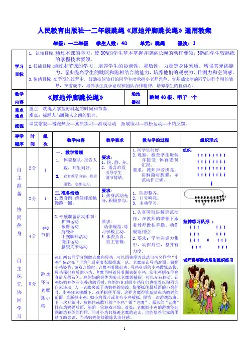 小学精体育与健康一二年级《原地并脚跳长绳》通用教案（人教版）