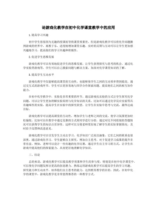 论游戏化教学在初中化学课堂教学中的应用