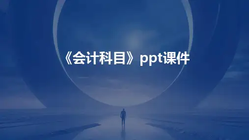 《会计科目》课件
