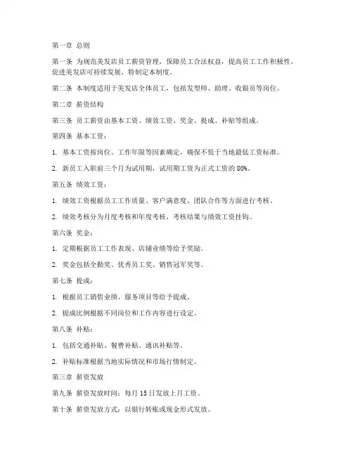 美发员工薪资管理制度