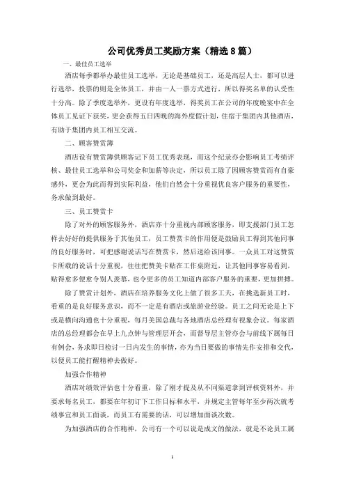 最新公司优秀员工奖励方案